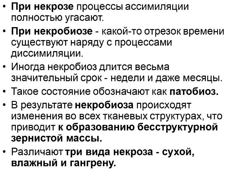 При некрозе процессы ассимиляции полностью угасают.  При некробиозе - какой-то отрезок времени существуют